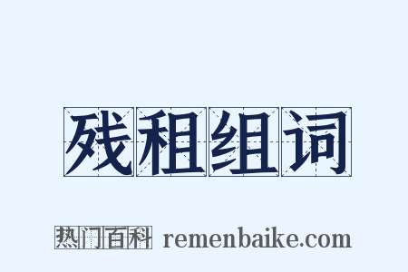 残租组词是什么意思的图片